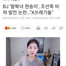 [일반] 탈북자들도 조선족 극혐한다 이미지