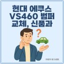 현대진모터스 | 현대 에쿠스 VS460 범퍼 교체, 신품과 중고 구매 방법은?