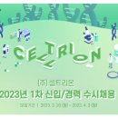 23년 1차 셀트리온 신입, 경력 수시 채용 모집 연봉 복지 장단점 후기