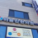 이승진한의원 | 마석 이승진 한의원. 이용후기.
