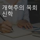 개혁주의 신앙에 따른 목회의 방향성 이미지