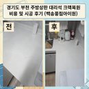 백송마을풍림아파트경로당 | 경기도 부천 주방상판 대리석 크랙복원 비용 및 시공 후기 (백송풍림아이원)