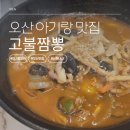 영구짬뽕 | 오산 짬뽕 맛집 고불짬뽕 후기 (아기랑 가기 좋은 식당)