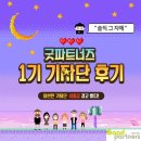 나눔파트너즈 | 나도 처음이고 굿파트너즈도 처음이었던 기자단 활동!💚