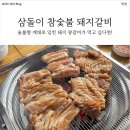 [대구 북구 맛집] 숯불향 가득한 두툼한 돼지갈비가 먹고 싶다면 &#39;삼돌이 참숯불&#39;