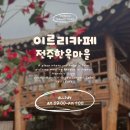 현대자동차팔용중앙점 | 전주 한옥카페 추천, 한옥마을 최대 규모 이르리카페 후기