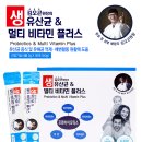 김오곤의 생유산균 & 멀티 비타 플러스 이미지