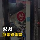 [서울/강서] 대흥왕족발 카카오맵 별점 맛집 강서구 족발 웨이팅 후기