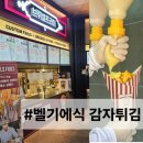 베스트앤스윗통번역전문업체 | 가평휴게소 먹거리 유럽 벨기에를 품은 프렌치프라이 (feat 상해기 감자튀김)