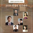 모빅월드 | 신년기획 오태민의 오작교 《2026 희망을 연주하다》
