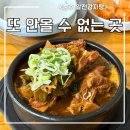 충주공용버스터미널(주) | 충주 공용버스터미널 앞 뼈해장국 찐 맛집 알천감자탕 방문후기