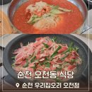 오천 하나로마트 | 순천 오천동 맛집 순천 우리집오리 오천점 오리고기 포장, 김치말이냉국수 추천