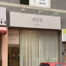 대전 갈마동 "네일밍"에서 자석젤 네일 받고 온 후기 💅