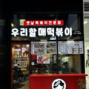 우리할매떡볶이 의창점