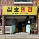삼호밀면 이미지