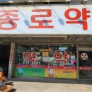군자종로약국