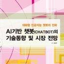 AI기반 챗봇(Chatbot)의 기술동향 및 시장 전망 - 대화형 인공지능 챗봇의 진화 이미지