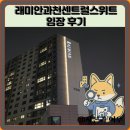 래미안과천센트럴스위트 임장 한눈에 보기