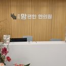 맘편한한의원 이미지