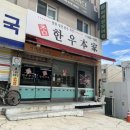 참한우본가 이미지