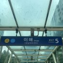 이매역 5번출구 이미지