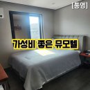 뮤모텔 | 통영 가성비 엄청 좋은 항남동 뮤 MU 모텔 (엘리베이터 없음)
