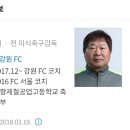 ‘김병수 오른팔’ 김현준, 강원FC 코치 부임 이미지