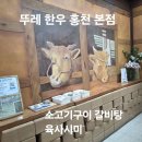 뚜레 - 남양주시 마치로 315 | 홍천 현지인 맛집 ‘뚜레한우 홍천본점’ 육사시미·갈비탕 솔직 후기