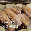 외외 | 후발대 수원점 후기 | 야구 선수 추천 고깃집 (+주차정보)