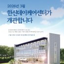 한신대학교 휴먼케어융합대학원 | 한기장복지재단 한신데이케어센터 설립, 돌봄시대를 선도할 방침
