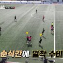 tvn 군대스리가에서 나온 이천수 양발 태클 .gif 이미지