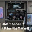 고요필름 | 하이마트 잠실점 팝업 3Dism GLASS™ 3D 아이폰 액정보호필름 후기