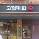 고딕커피 | 용인 신봉동 크림커피가 맛있는 고딕커피