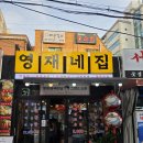 정직한제육 - 서대문구 북아현로1가길 20 | [신림] 신림역 맛집 '영재네집' 푸짐한 닭볶음탕에 불향 제육까지 반하고 온 후기