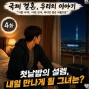 모두국제결혼 | 우즈베키스탄 국제결혼 리얼 경 험 후기와 정보 공유 < 4화 >첫 날밤의 설렘, 내일 만나게 될 그녀는?