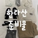 26470-01-21-350 | 겨울 한라산 예약방법 | 등산코스 | 등산 준비물 | 후기