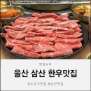 영천한우마을(옥동점) | 울산 삼산동 소고기 맛집 초원투뿔한우｜아이동반 가능 · 연말모임 오픈할인