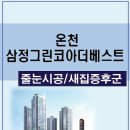 온천 삼정그린코아더베스트 부산줄눈시공 부산새집증후군 알아보기