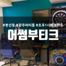 올빼미PC | 광주 파티룸 봉선동 어썸부티크 103호 후기 :: 연말 모임 송년회 하기 좋은 호텔 추천, 레이트 체크아웃...