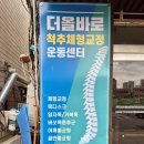 더올바로척추체형운동센터 이미지