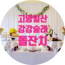고양 일산 강강술래 늘봄농원 돌잔치 / 돌콘파티 출장돌상