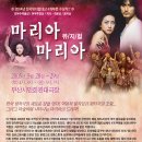 뮤지컬[마리아 마리아] 부산 공연 20-50%할인 단체관람(2005년 5월 28-29일) - 253명 관람 이미지