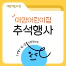 애향어린이집 이미지