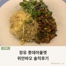 위안바오 - 김해시 | 장유 롯데아울렛 맛집, 쇼핑하다 들르기 좋은 중국집 '위안바오' 솔직 후기
