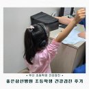 좋은삼선병원 | 부산 좋은삼선병원 초등학생 건강검진 후기｜검사항목부터 대기시간까지