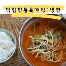 덕림전통육개장냉면