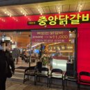 중앙닭갈비서울 이미지