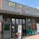 백정가 | 화성 새솔동 고깃집 백정가 삼겹살 맛집｜아기랑 가기 좋은 가족외식 추천