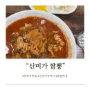 [공주]알짬뽕이 맛있는 동학사 신미가 솔직한 후기
