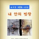 내 안의 빗장 / 운해 송귀영 시조집 (전자책) 이미지